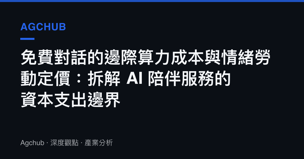 免費對話的邊際算力成本與情緒勞動定價：拆解 AI 陪伴服務的資本支出邊界