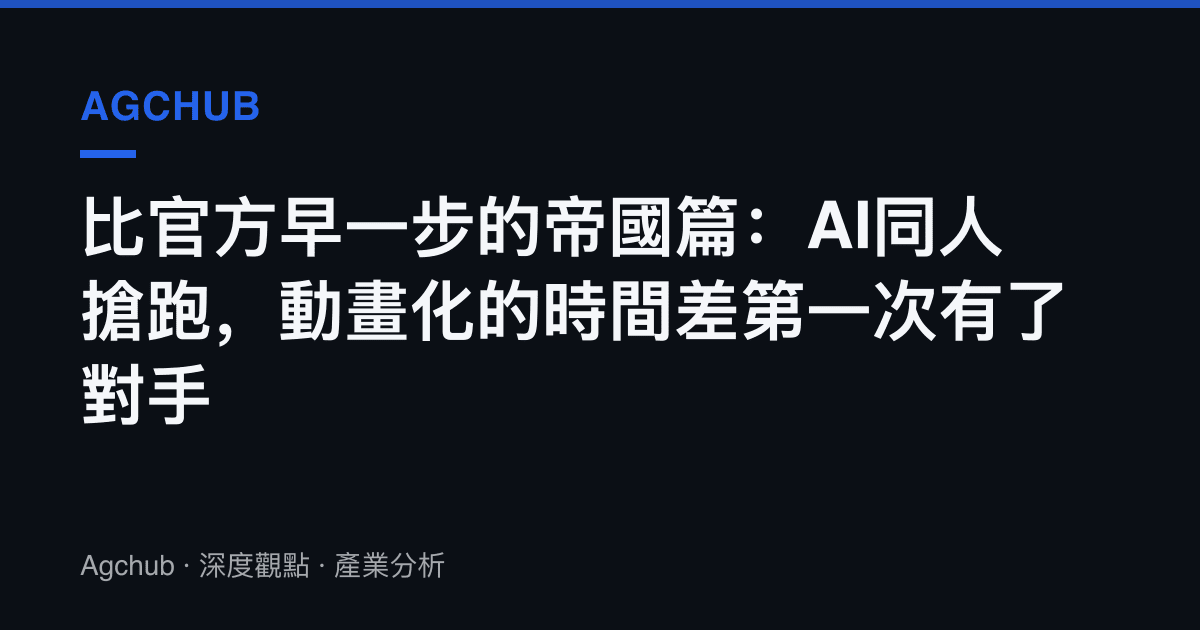 比官方早一步的帝國篇：AI同人搶跑，動畫化的時間差第一次有了對手