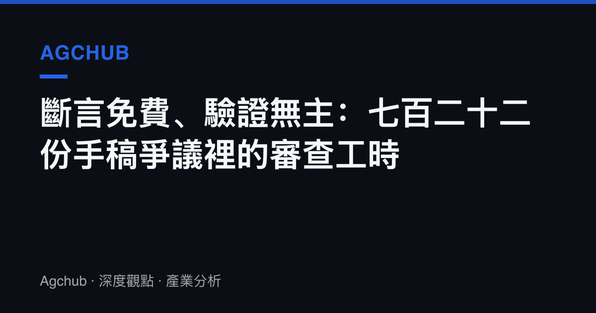 斷言免費、驗證無主：七百二十二份手稿爭議裡的審查工時