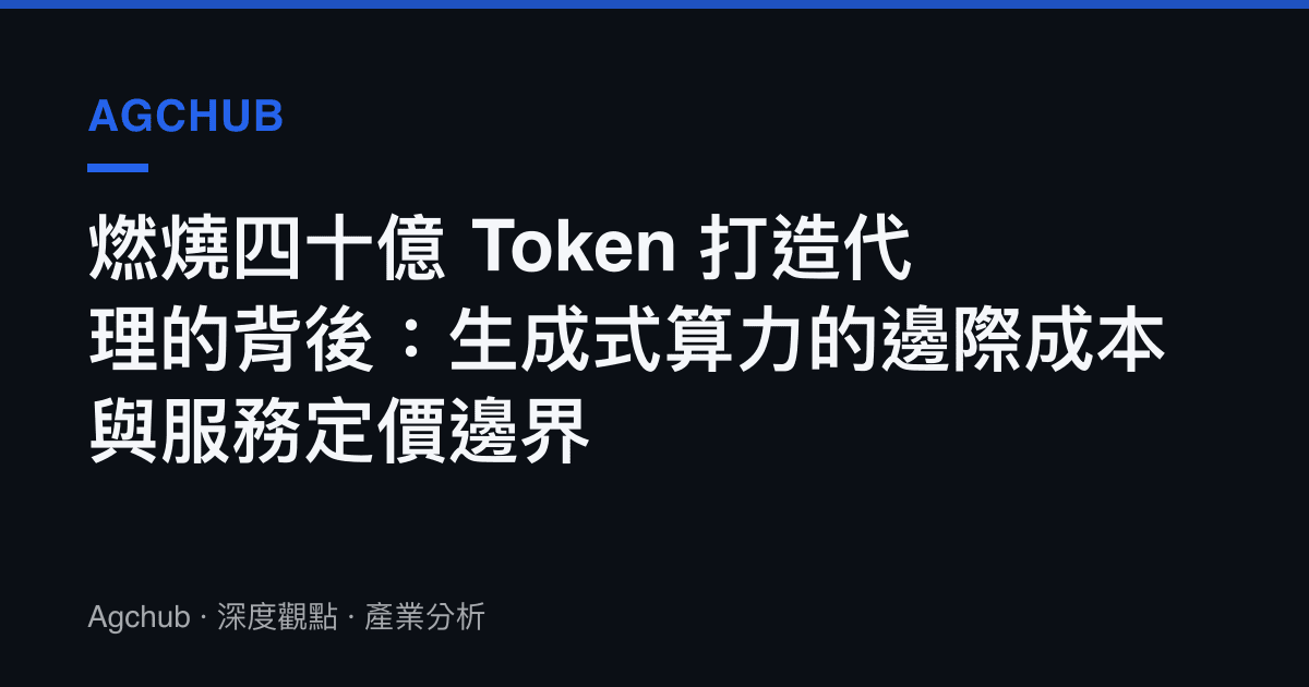 燃燒四十億 Token 打造代理的背後：生成式算力的邊際成本與服務定價邊界