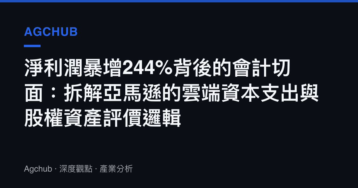 淨利潤暴增244%背後的會計切面：拆解亞馬遜的雲端資本支出與股權資產評價邏輯