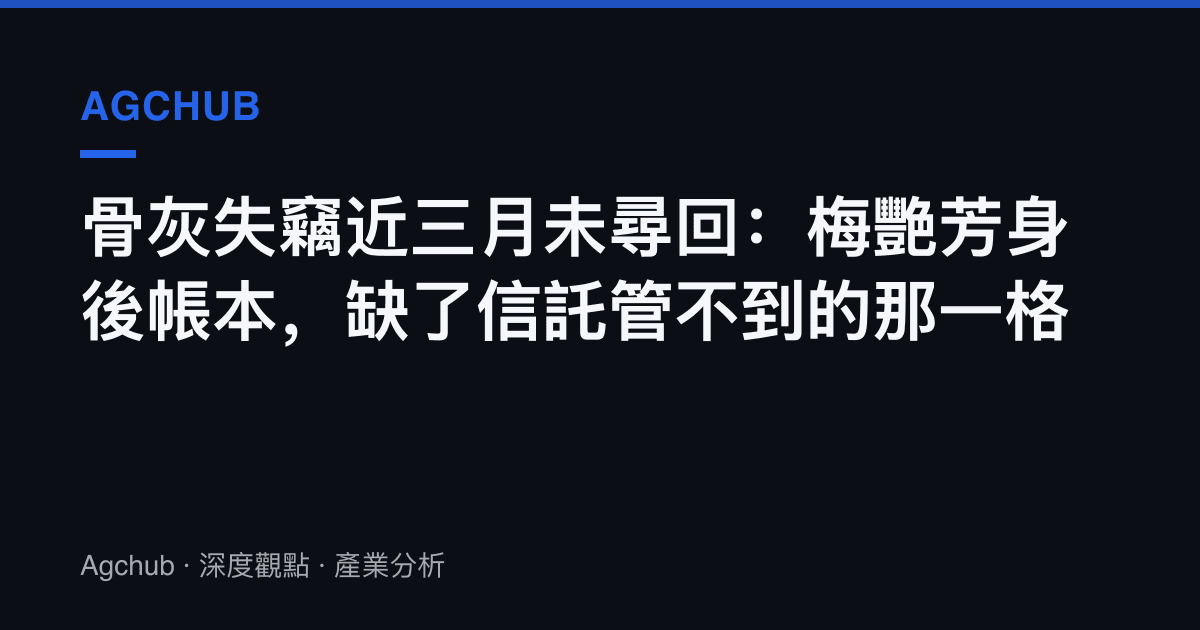 骨灰失竊近三月未尋回：梅艷芳身後帳本，缺了信託管不到的那一格