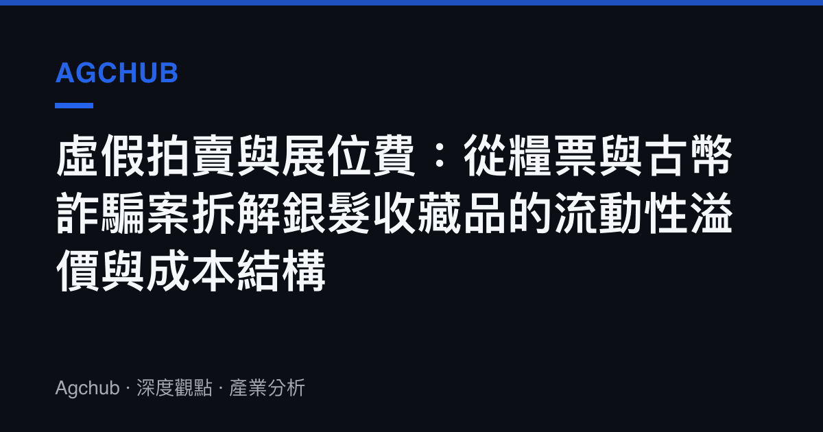 虛假拍賣與展位費：從糧票與古幣詐騙案拆解銀髮收藏品的流動性溢價與成本結構