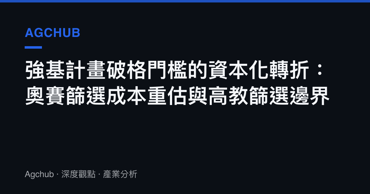強基計畫破格門檻的資本化轉折：奧賽篩選成本重估與高教篩選邊界