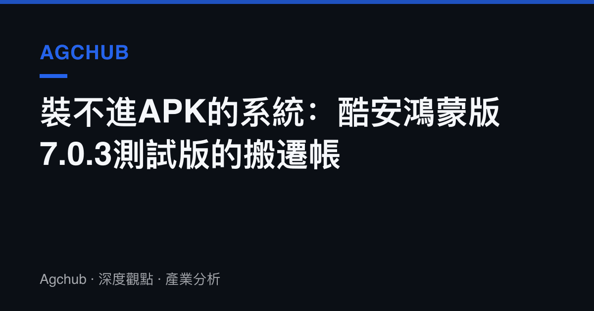 裝不進APK的系統：酷安鴻蒙版7.0.3測試版的搬遷帳