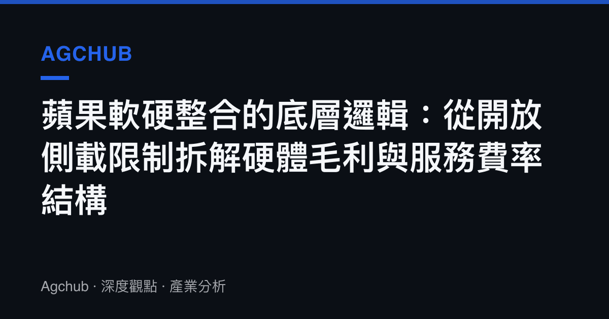 蘋果軟硬整合的底層邏輯：從開放側載限制拆解硬體毛利與服務費率結構