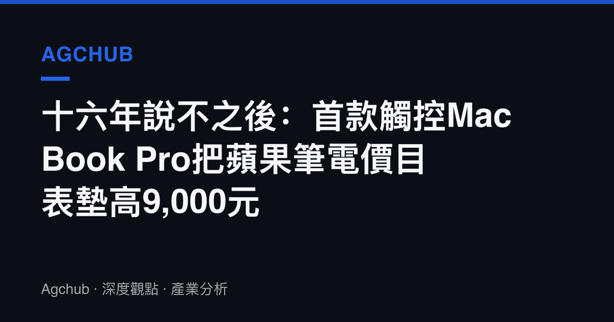 十六年說不之後：首款觸控MacBook Pro把蘋果筆電價目表墊高9,000元