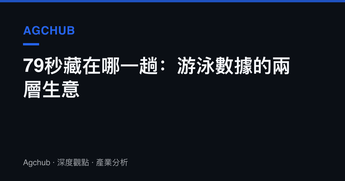 79秒藏在哪一趟：遊泳數據的兩層生意