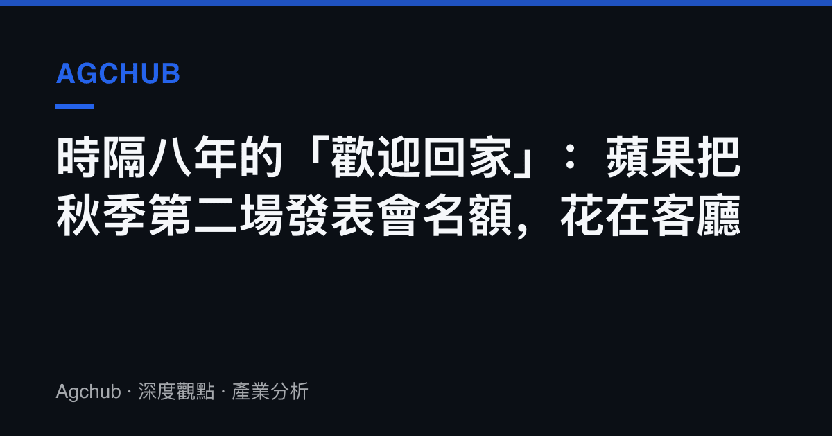時隔八年的「歡迎回家」：蘋果把秋季第二場發表會名額，花在客廳