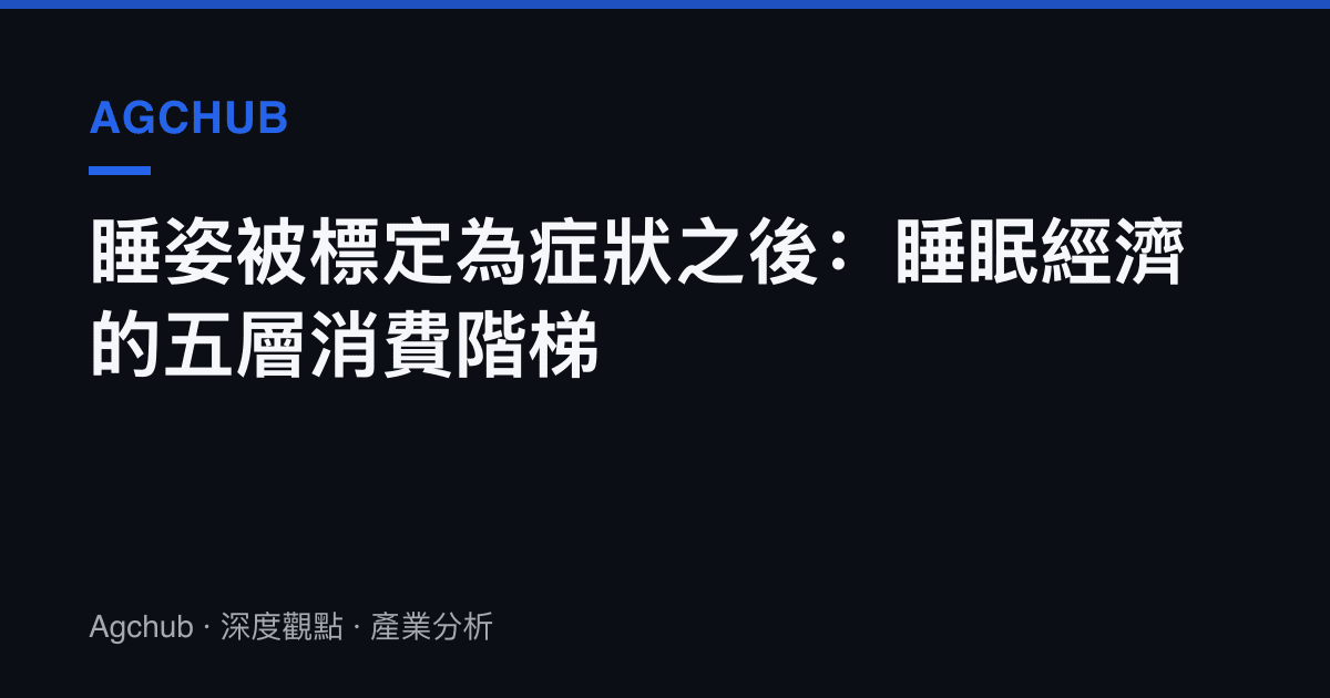 睡姿被標定為症狀之後：睡眠經濟的五層消費階梯