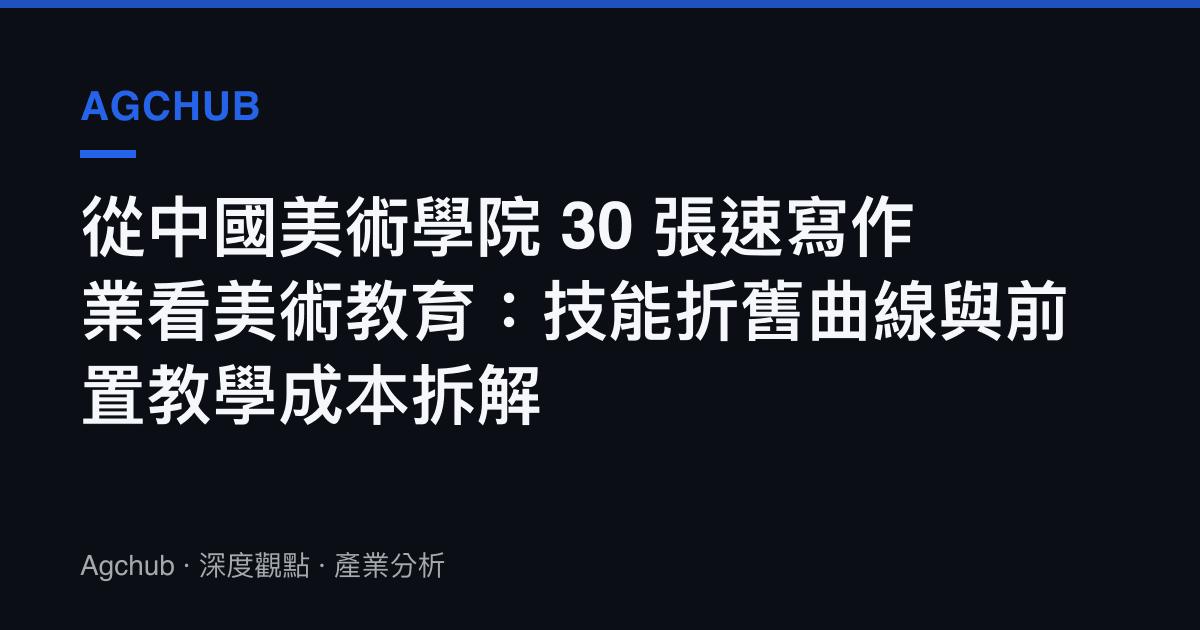 從中國美術學院 30 張速寫作業看美術教育：技能折舊曲線與前置教學成本拆解