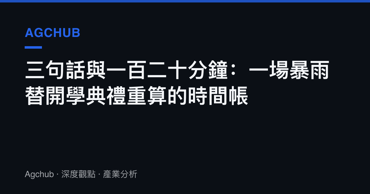 三句話與一百二十分鐘：一場暴雨替開學典禮重算的時間帳