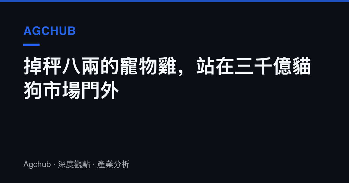 掉秤八兩的寵物雞，站在三千億貓狗市場門外