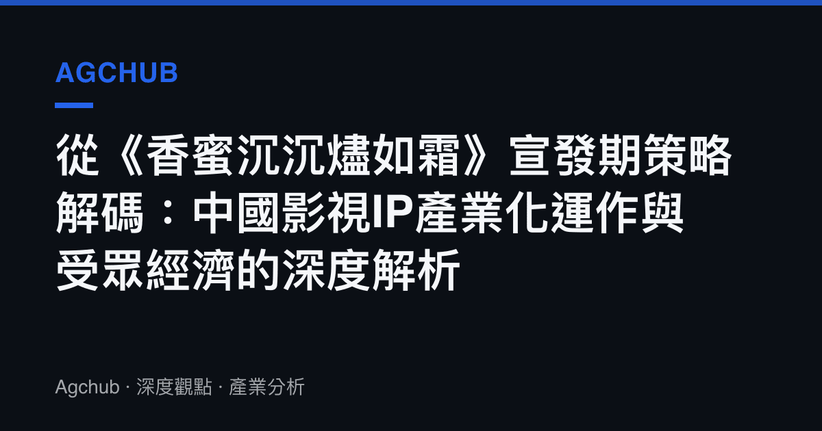 從《香蜜沉沉燼如霜》宣發期策略解碼：中國影視IP產業化運作與受眾經濟的深度解析