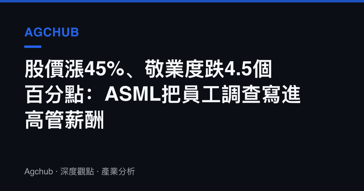股價漲45%、敬業度跌4.5個百分點：ASML把員工調查寫進高管薪酬
