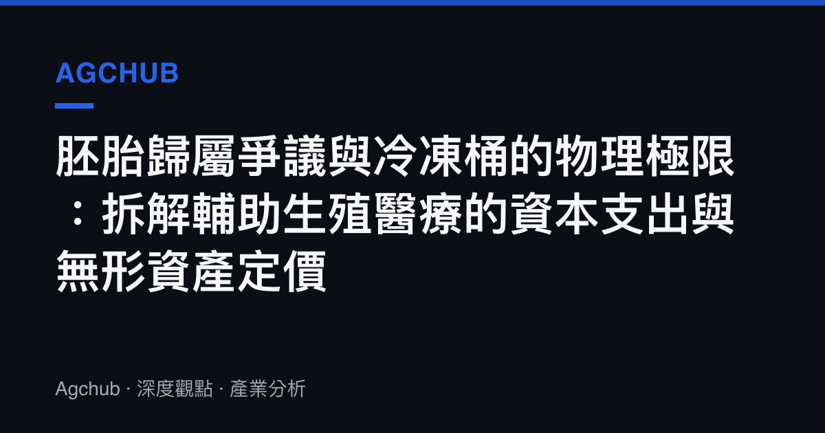 胚胎歸屬爭議與冷凍桶的物理極限：拆解輔助生殖醫療的資本支出與無形資產定價