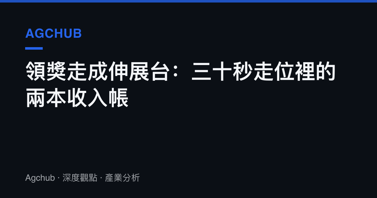 領獎走成伸展臺：三十秒走位裡的兩本收入帳