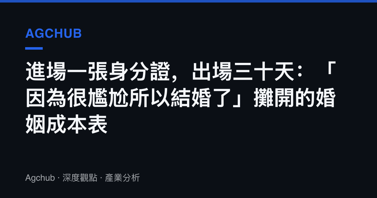 進場一張身分證，出場三十天：「因為很尷尬所以結婚了」攤開的婚姻成本表