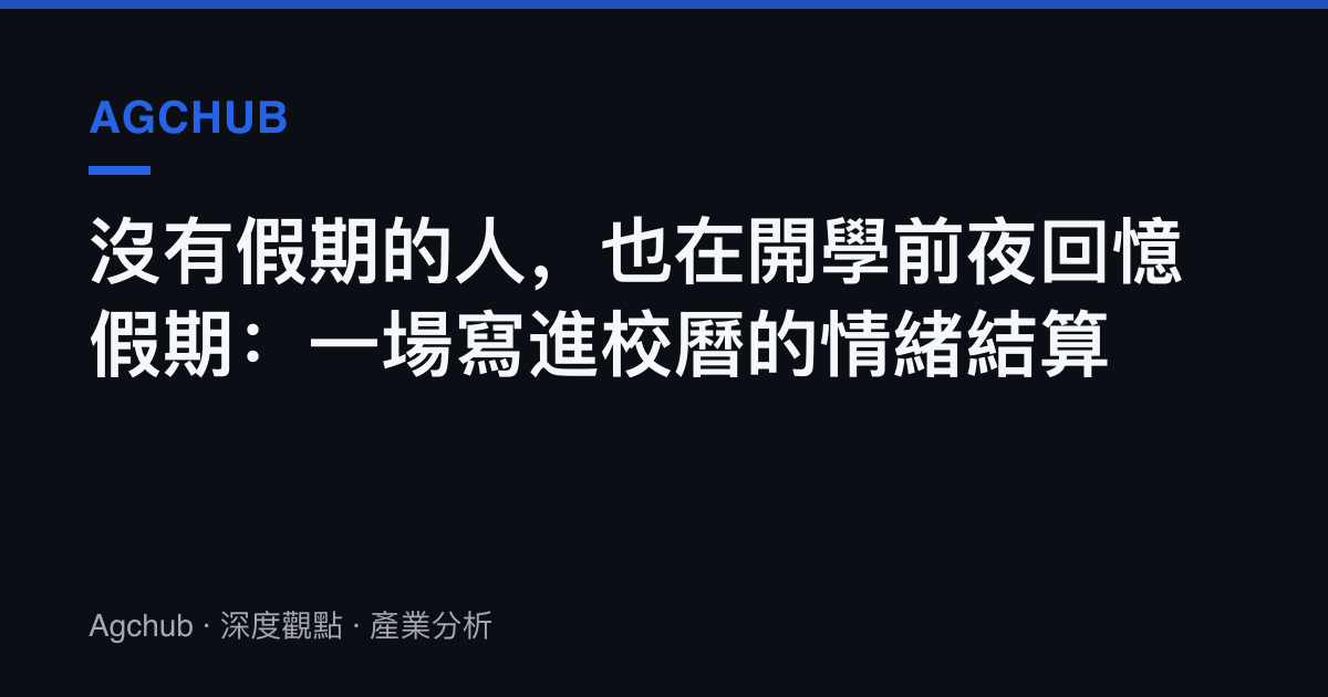 沒有假期的人，也在開學前夜回憶假期：一場寫進校曆的情緒結算