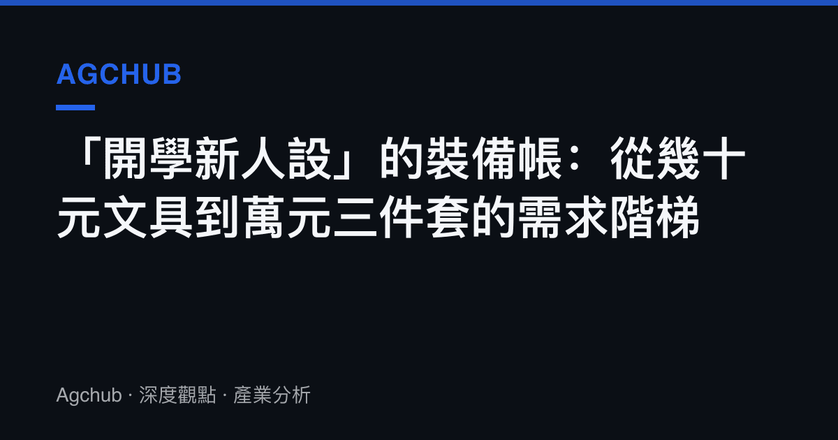 「開學新人設」的裝備帳：從幾十元文具到萬元三件套的需求階梯