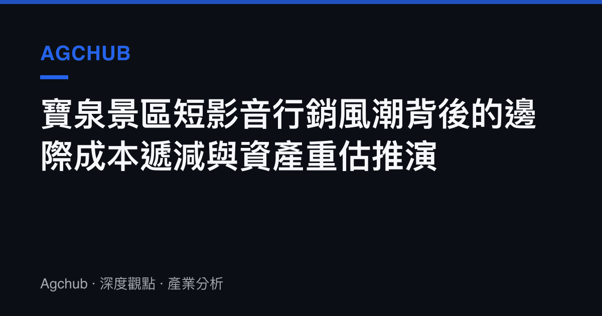 寶泉景區短影音行銷風潮背後的邊際成本遞減與資產重估推演
