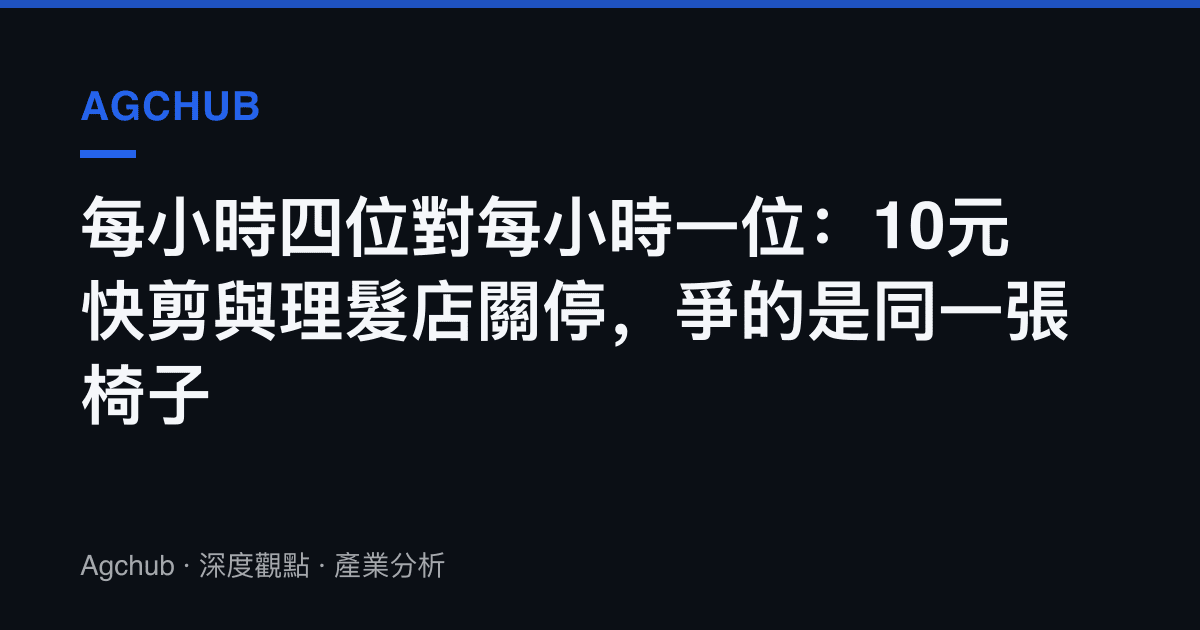 每小時四位對每小時一位：10元快剪與理髮店關停，爭的是同一張椅子