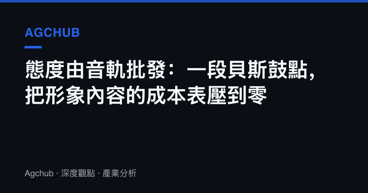 態度由音軌批發：一段貝斯鼓點，把形象內容的成本表壓到零