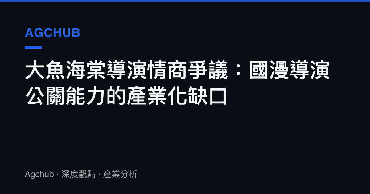 大魚海棠導演情商爭議：國漫導演公關能力的產業化缺口