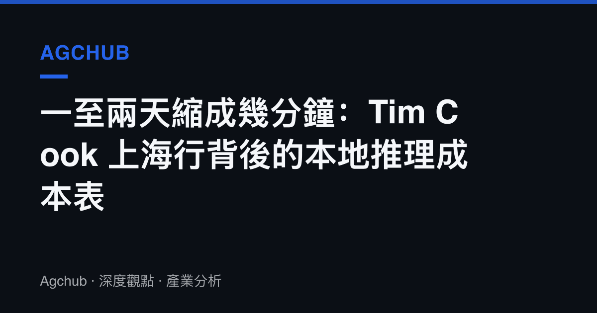 一至兩天縮成幾分鐘：Tim Cook 上海行背後的本地推理成本表