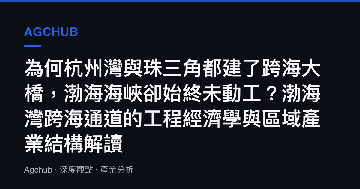為何杭州灣與珠三角都建了跨海大橋，渤海海峽卻始終未動工？渤海灣跨海通道的工程經濟學與區域產業結構解讀