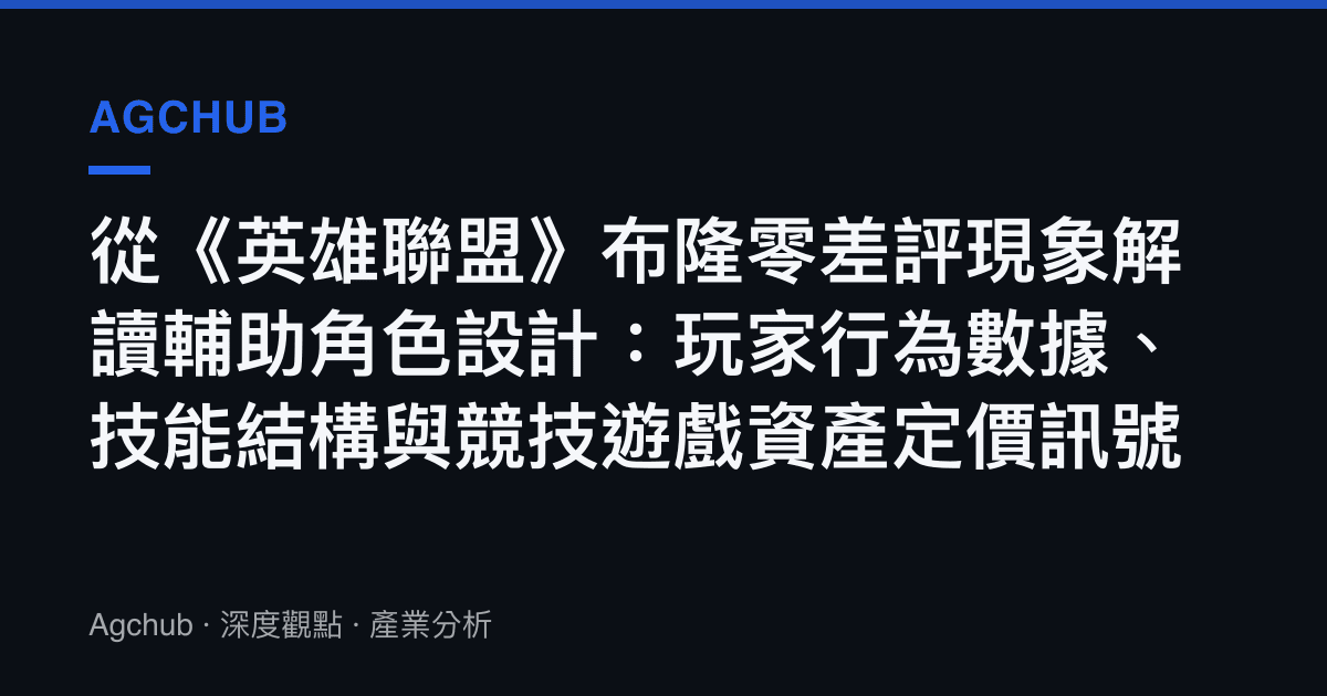 從《英雄聯盟》布隆零差評現象解讀輔助角色設計：玩家行為數據、技能結構與競技遊戲資產定價訊號