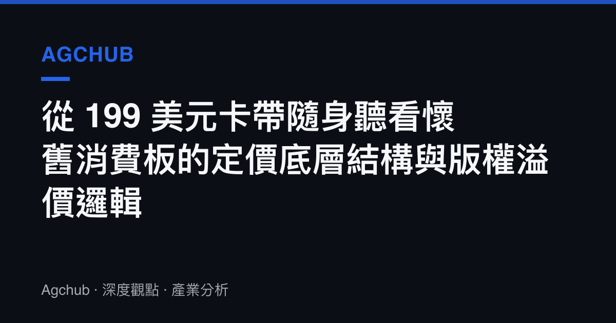 從 199 美元卡帶隨身聽看懷舊消費板的定價底層結構與版權溢價邏輯