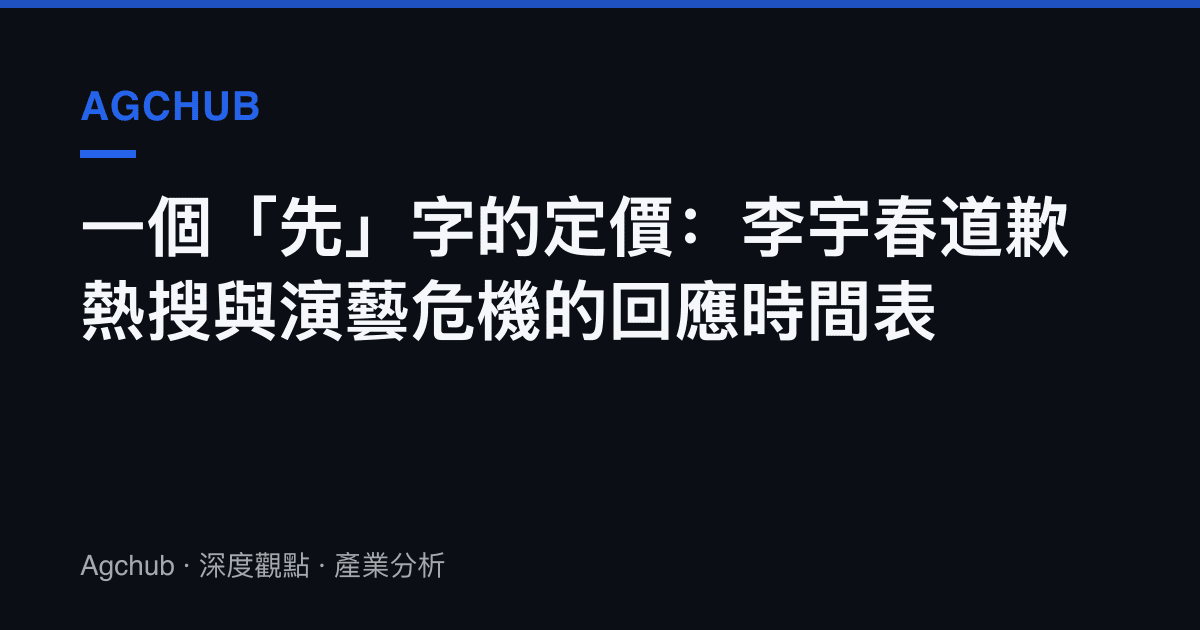 一個「先」字的定價：李宇春道歉熱搜與演藝危機的回應時間表