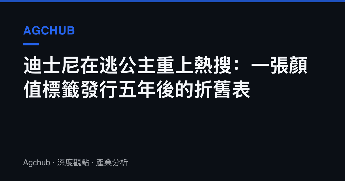 迪士尼在逃公主重上熱搜：一張顏值標籤發行五年後的折舊表
