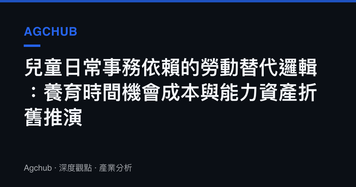 兒童日常事務依賴的勞動替代邏輯：養育時間機會成本與能力資產折舊推演