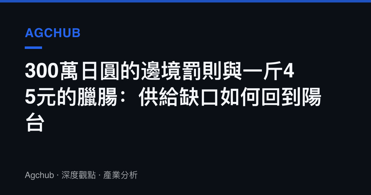 300萬日圓的邊境罰則與一斤45元的臘腸：供給缺口如何回到陽臺