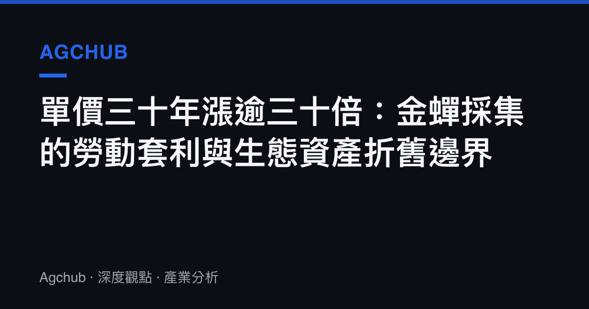 單價三十年漲逾三十倍：金蟬採集的勞動套利與生態資產折舊邊界