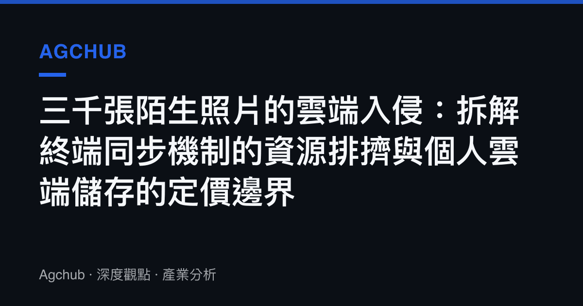 三千張陌生照片的雲端入侵：拆解終端同步機制的資源排擠與個人雲端儲存的定價邊界