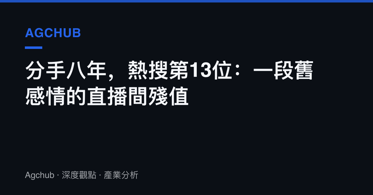 分手八年，熱搜第13位：一段舊感情的直播間殘值