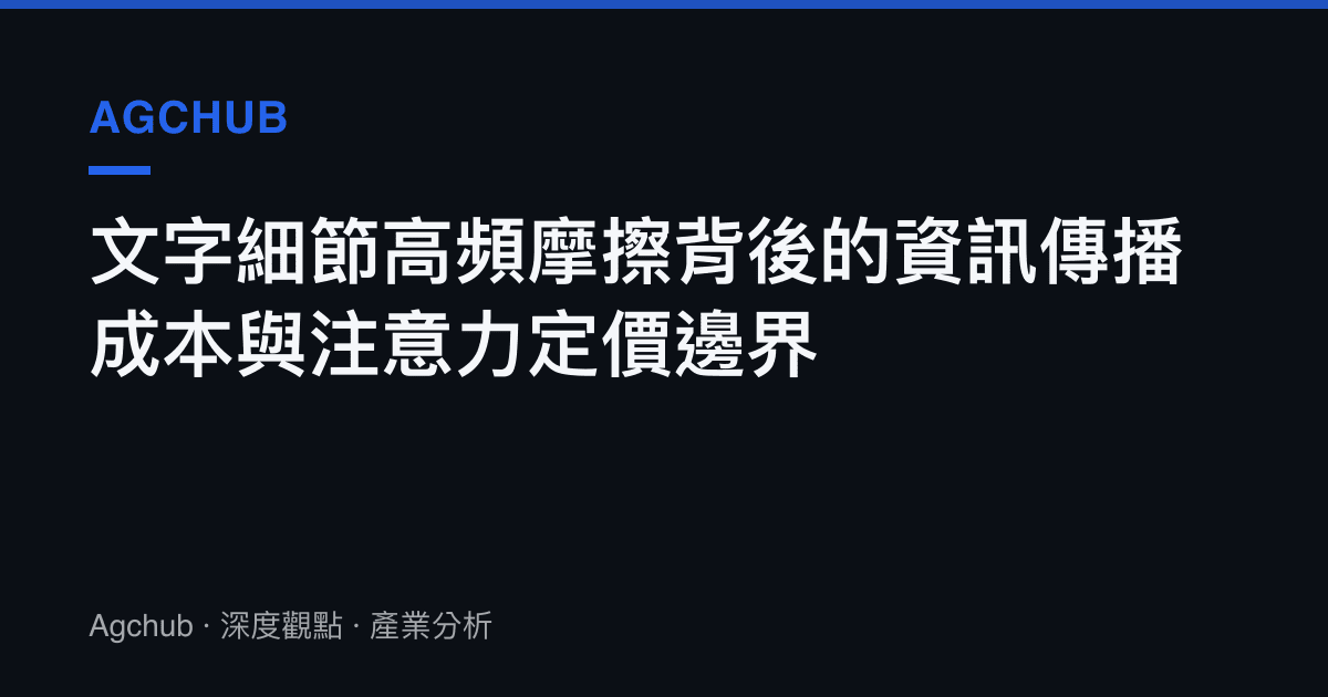 文字細節高頻摩擦背後的資訊傳播成本與注意力定價邊界