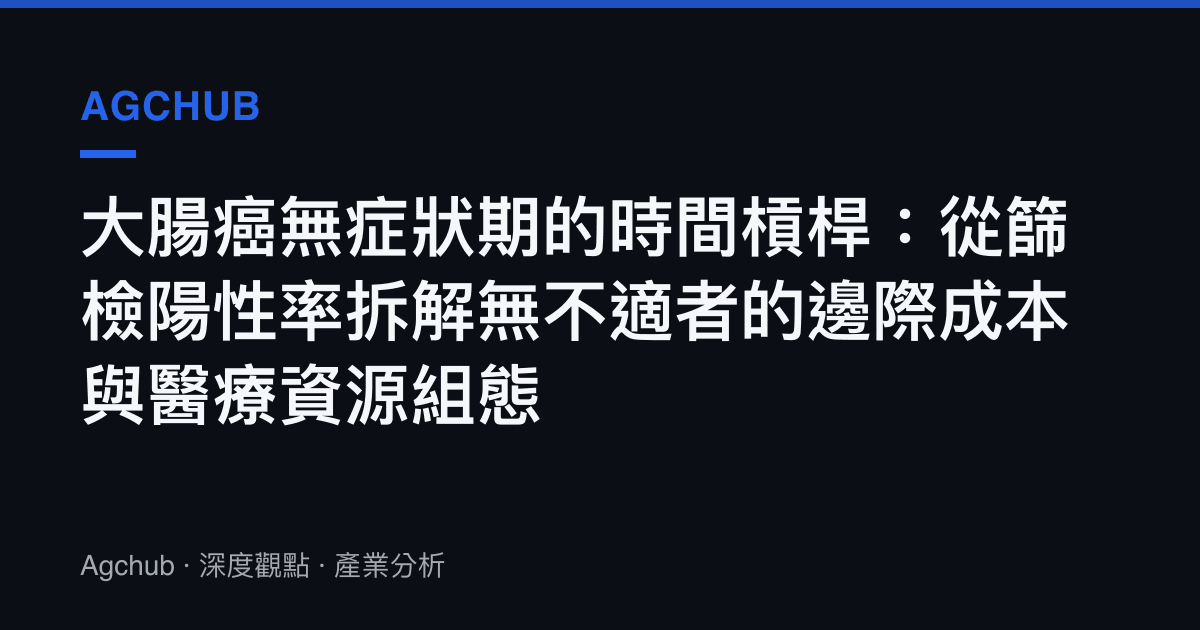 大腸癌無症狀期的時間槓桿：從篩檢陽性率拆解無不適者的邊際成本與醫療資源組態