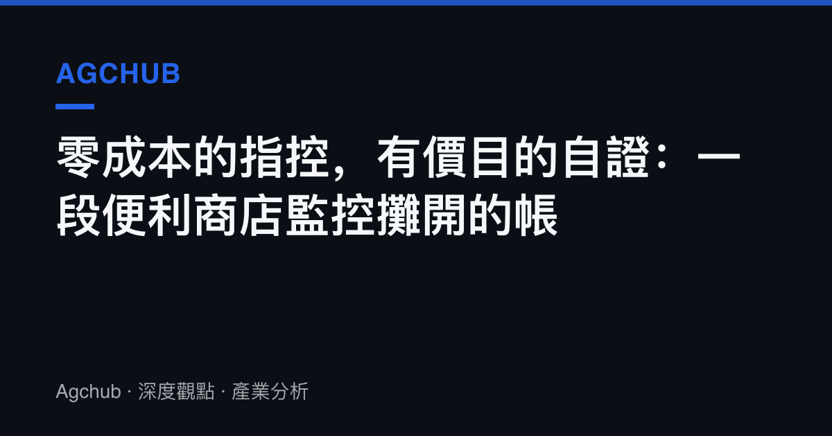 零成本的指控，有價目的自證：一段便利商店監控攤開的帳