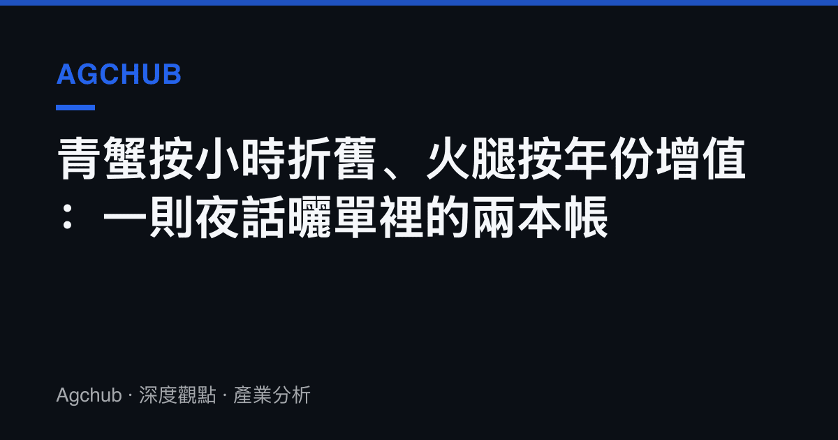 青蟹按小時折舊、火腿按年份增值：一則夜話曬單裡的兩本帳
