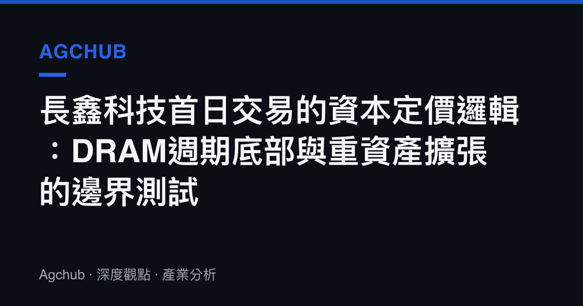 長鑫科技首日交易的資本定價邏輯：DRAM週期底部與重資產擴張的邊界測試