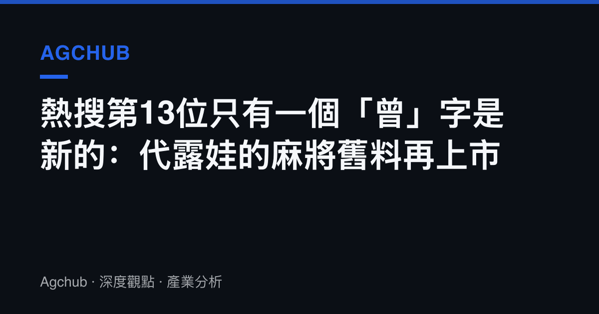熱搜第13位只有一個「曾」字是新的：代露娃的麻將舊料再上市