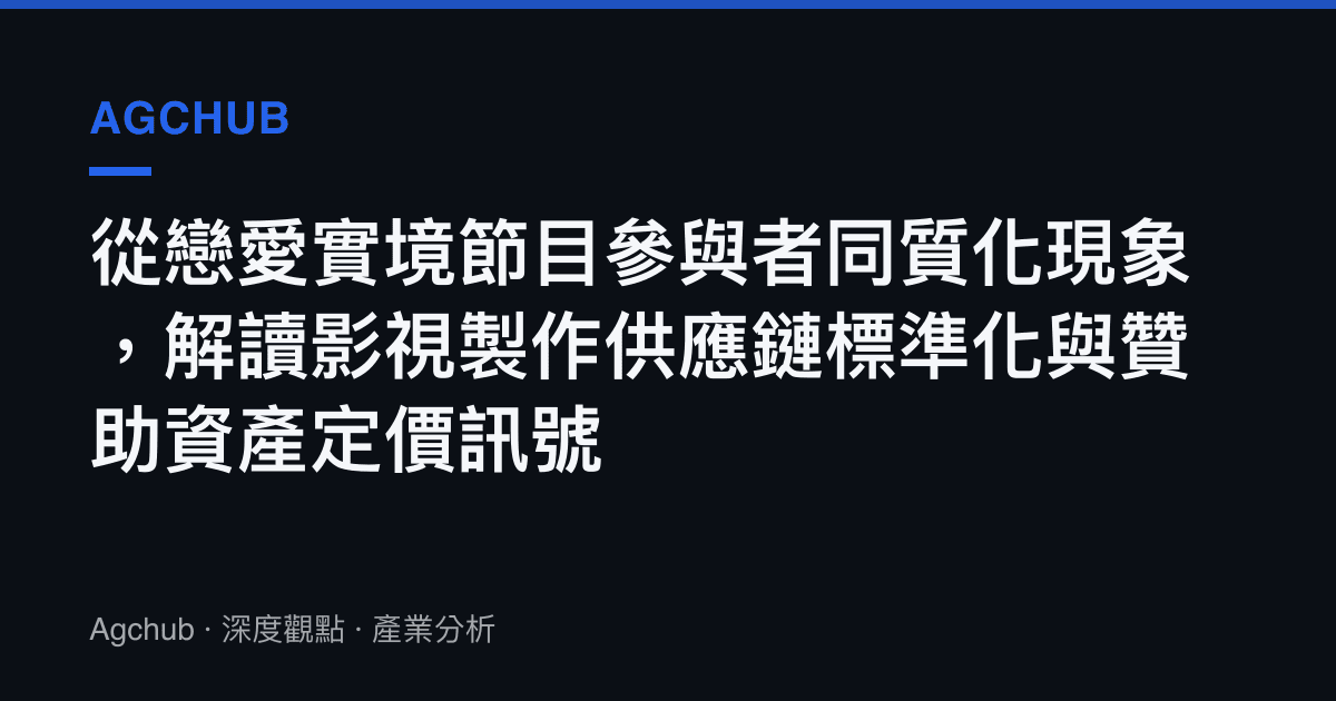 從戀愛實境節目參與者同質化現象，解讀影視製作供應鏈標準化與贊助資產定價訊號