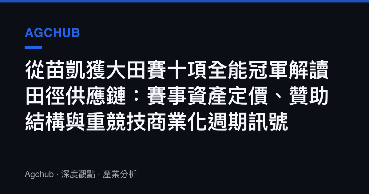 從苗凱獲大田賽十項全能冠軍解讀田徑供應鏈：賽事資產定價、贊助結構與重競技商業化週期訊號