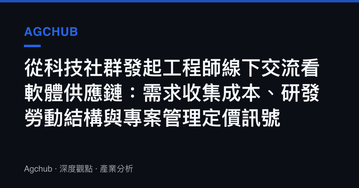 從科技社羣發起工程師線下交流看軟體供應鏈：需求收集成本、研發勞動結構與專案管理定價訊號