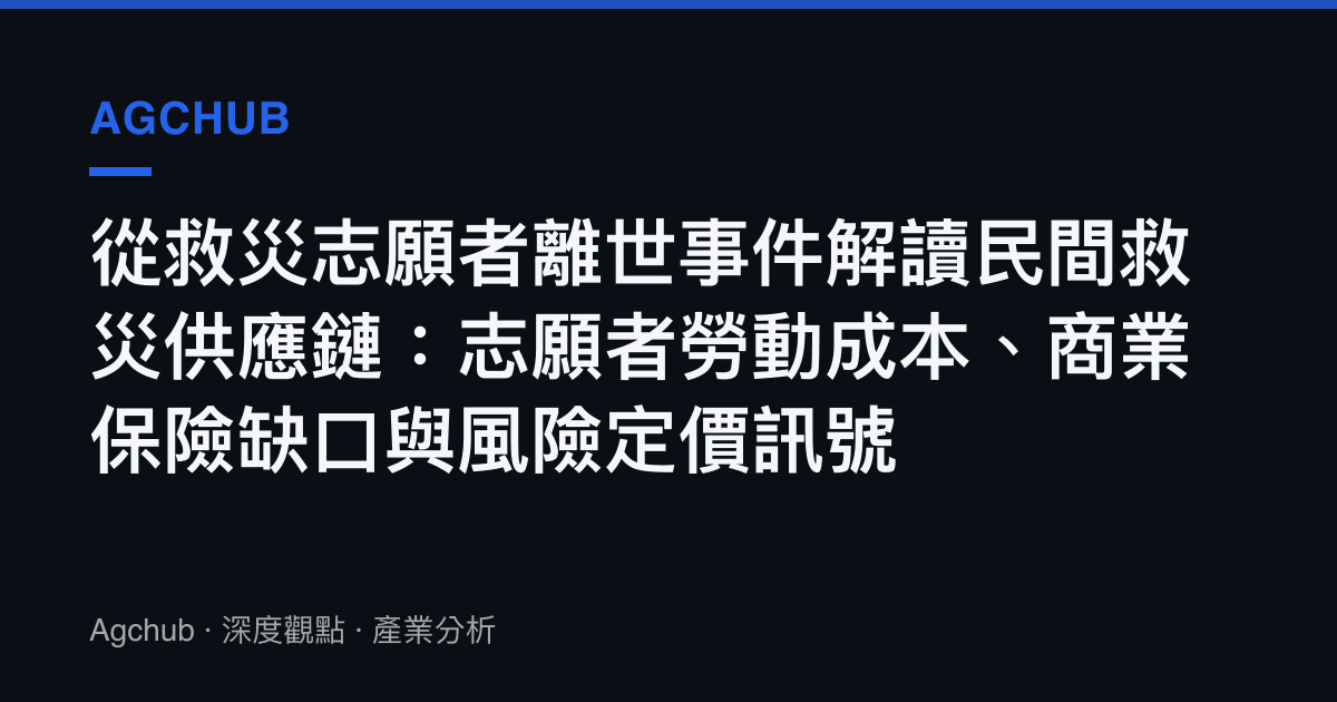 從救災志願者離世事件解讀民間救災供應鏈：志願者勞動成本、商業保險缺口與風險定價訊號