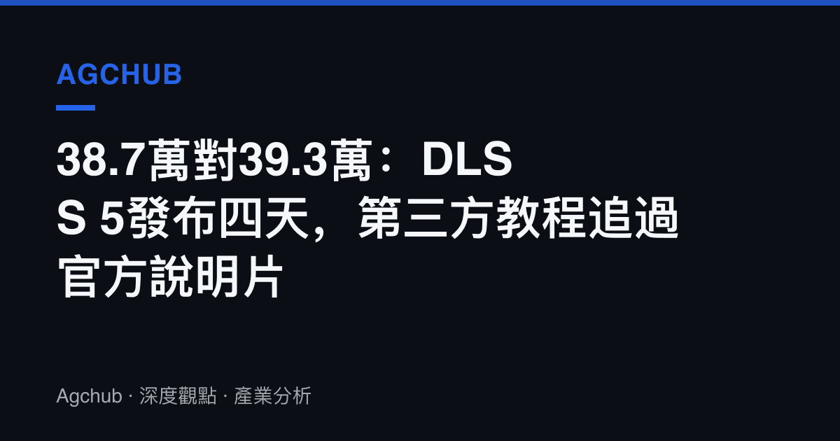 38.7萬對39.3萬：DLSS 5發布四天，第三方教程追過官方說明片